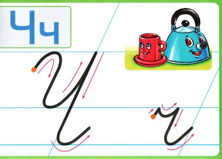 Буква ч печатная и письменная