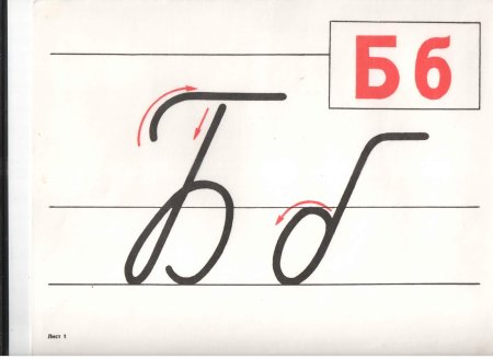 Буква б прописная