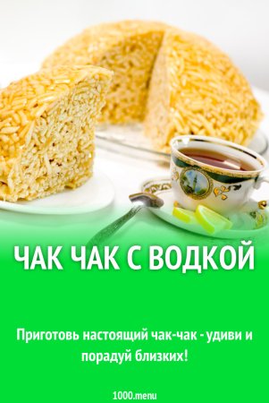 День Чак Чака