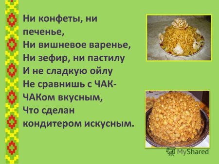 Презентация на тему Чак Чак