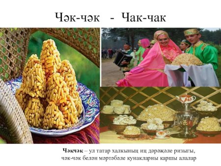 Чак чак, традиционный татарский десерт