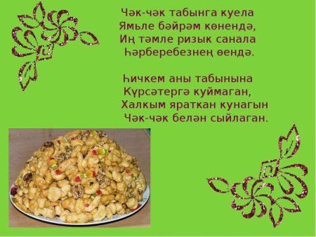 Презентация татарские блюда на татарском