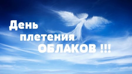 День плетения облаков 14