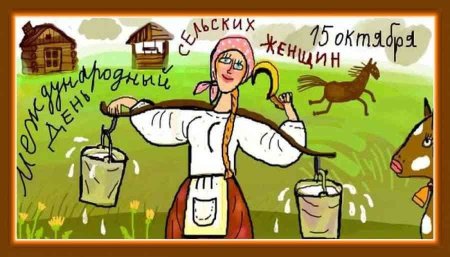 День сельских женщин