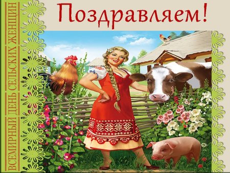 Международный день сельских женщин