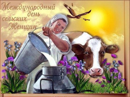 С днем сельских женщин поздравление