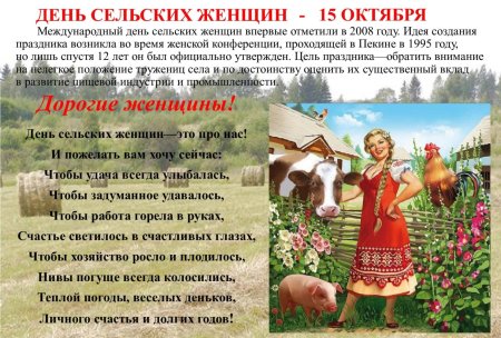 Международный день сельских женщин