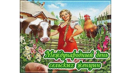 Международный день сельских женщин открытки