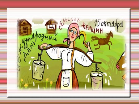 Рисунки Международный день сельских женщин