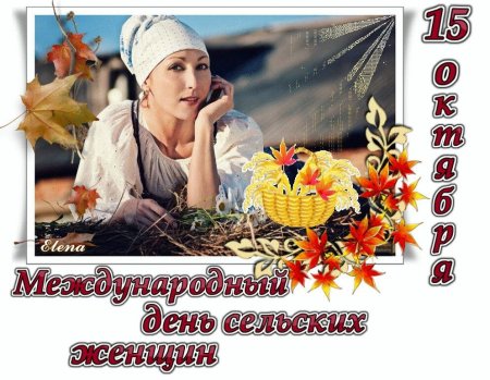 Международный день сельских женщин