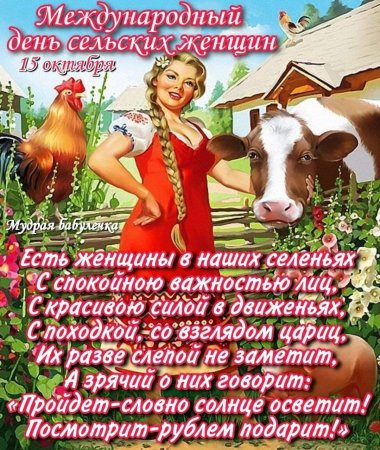 День сельских женщин