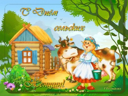 День сельских женщин