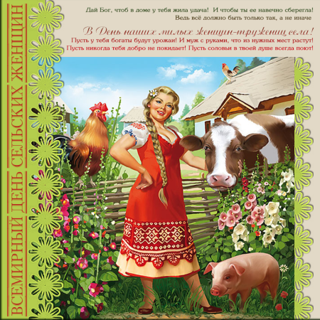 День сельских женщин