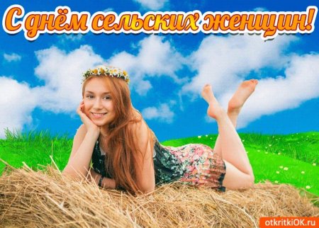 Всемирный день сельских женщин