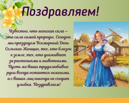 С днем сельских женщин поздравление