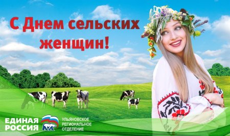 День сельских женщин
