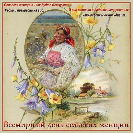 С днем сельских женщин поздравление