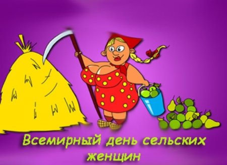 Международный день сельских женщин открытки