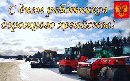 Поздравление с днем дорожного хозяйства