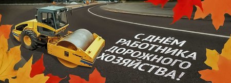 Лент работника дорожного хозяйства