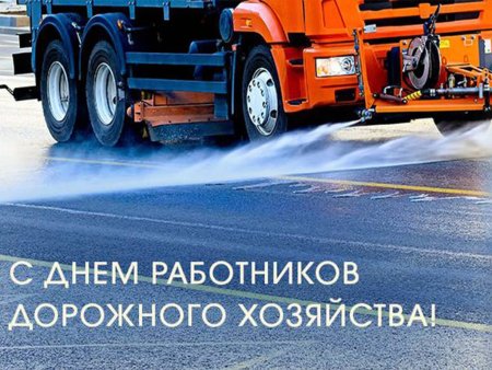 С праздником дорожника