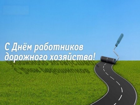День работника дорожного хозя