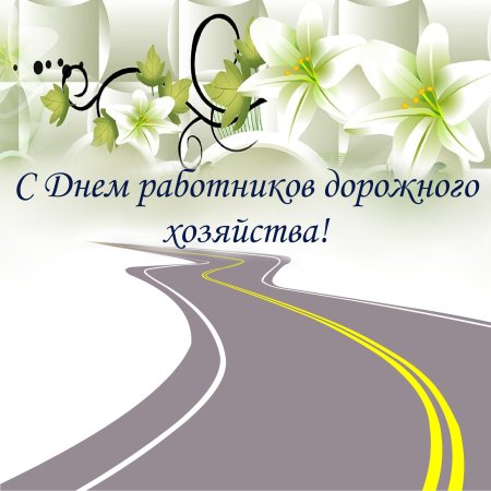 С днем работника дорожного хозяйства