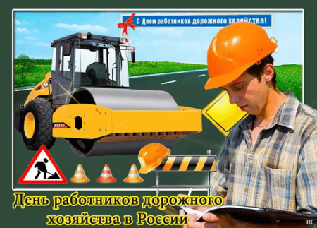 С днем работников дорожного хозяйства открытки