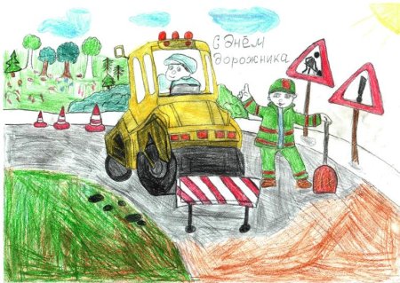 Рисунок ко Дню дорожного хозяйства
