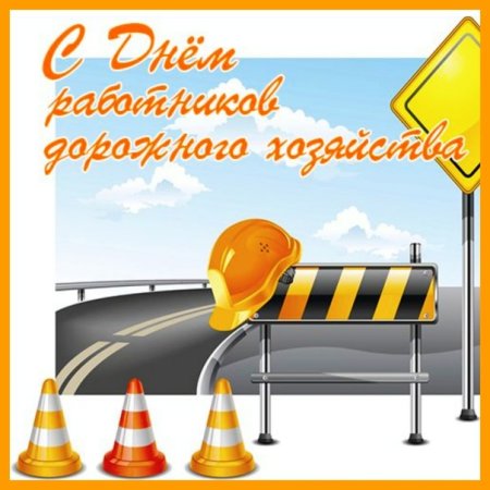 С днем дорожного работника