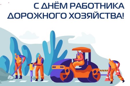 С днем работника дорожного хозяйства
