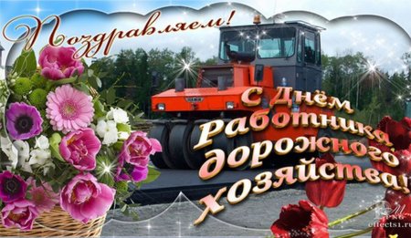 С днем дорожника