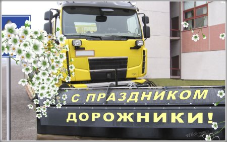 Фото к празднику дорожного хозяйства