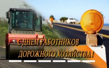 С днем работников дорожного хозяйства открытки