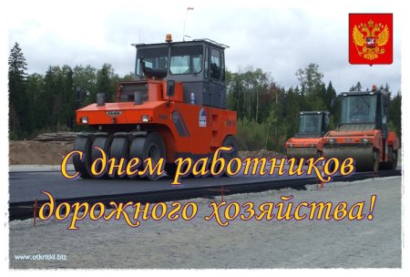 С днем дорожного работника