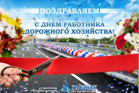 Поздравление с днем дорожного хозяйства