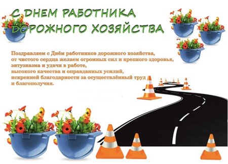 Поздравление с днем дорожного хозяйства