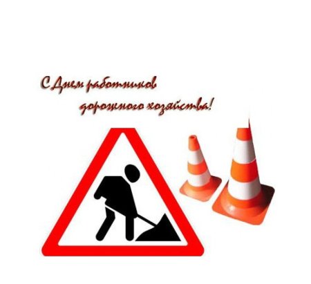 С днем дорожного хозяйства