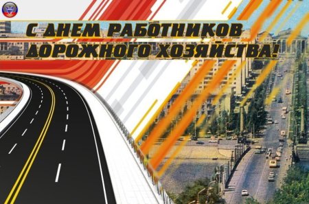 С праздником дорожного работника