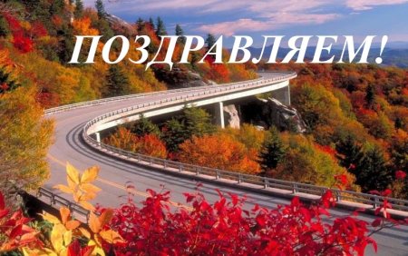 С днем работника дорожного хозяйства