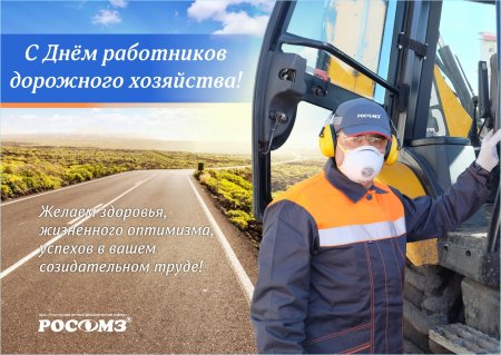 Поздравление с днем дорожного хозяйства
