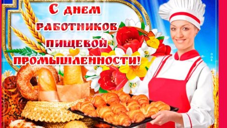 С днем пищевика поздравления