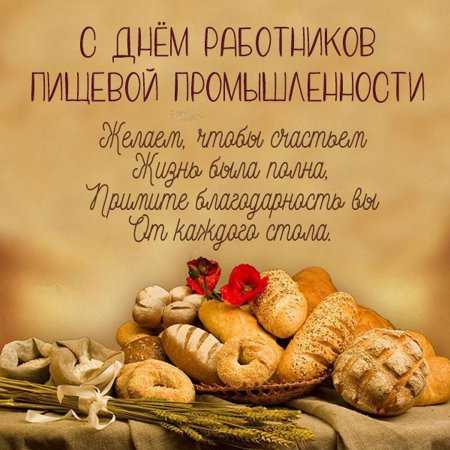 С праздником пищевой промышленности