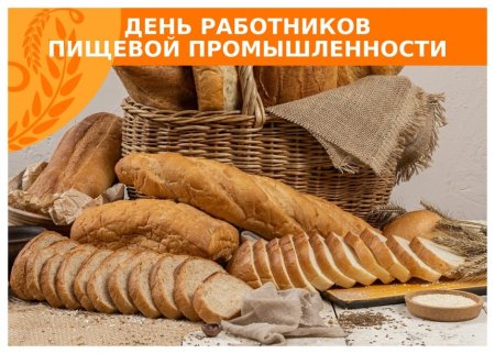Поздравление работников пищевой промышленности