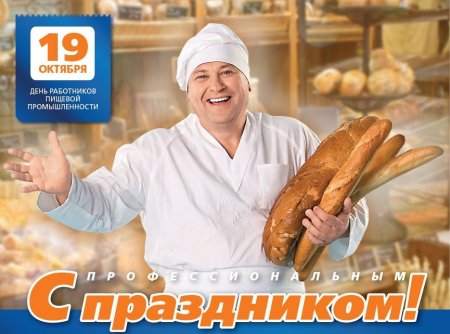 С днем работника пищевой аромышленн