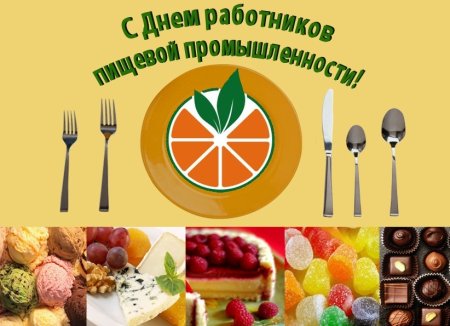 День работников пищевой промышленности