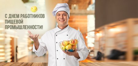 С днем работника пищевой