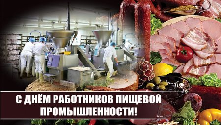 День работников пищевой промышленности