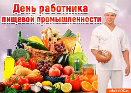 День работников пищевой промышленности