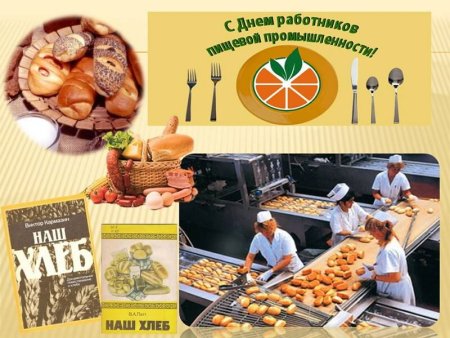 С днем пищевой промышленности